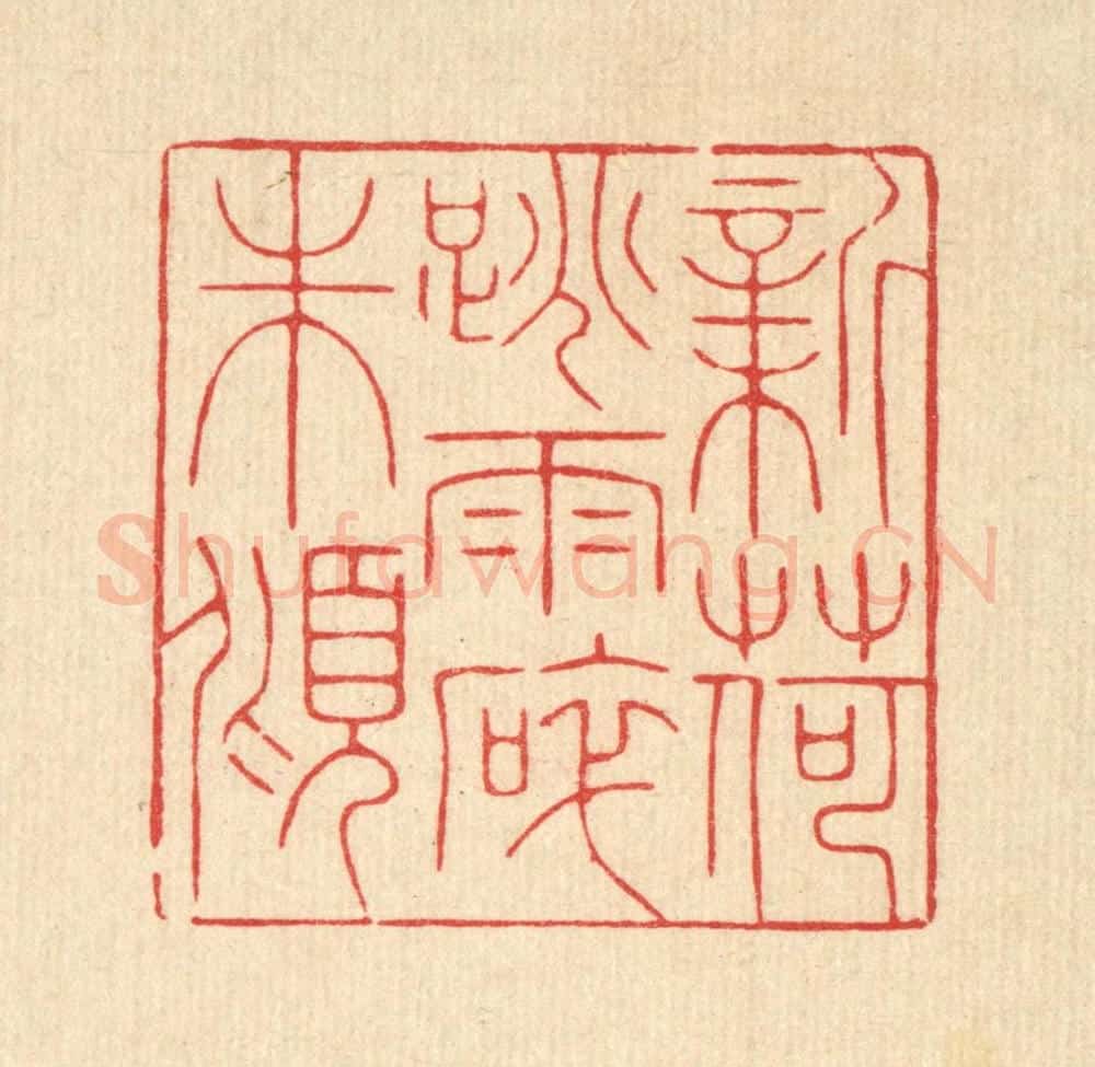 清 徐秉钧篆 篆刻印章作品《新荷跳雨碎珠倾》