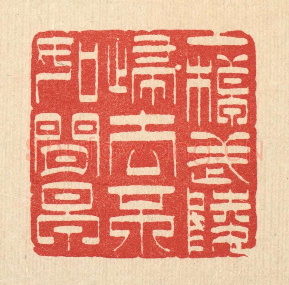 清 萧世瑢篆 篆刻印章作品《一棹武陵归去不如闲早》