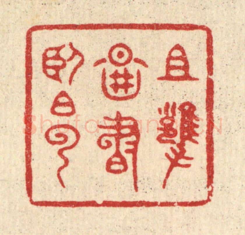 清 释明中篆 篆刻印章作品《且拥图书卧白云》