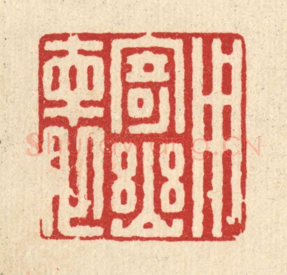 清 朱宏晋篆 篆刻印章作品《用寄幽怀》