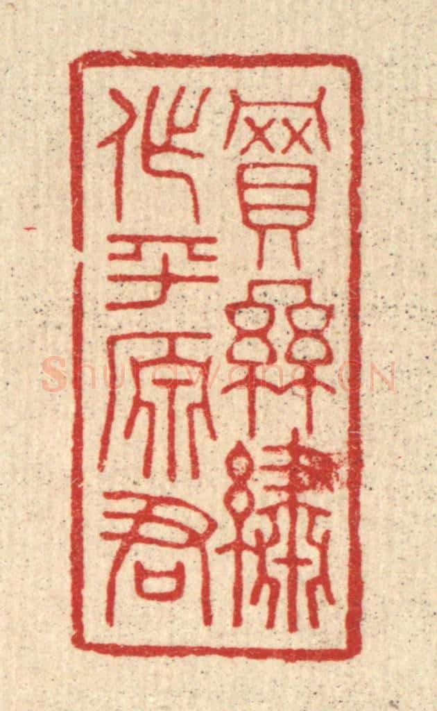 清 林皋篆 篆刻印章作品《买丝绣作平原君》