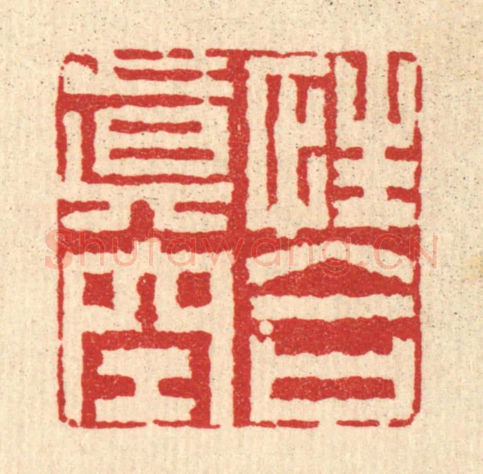 清 李德光篆 篆刻印章作品《性合真空》