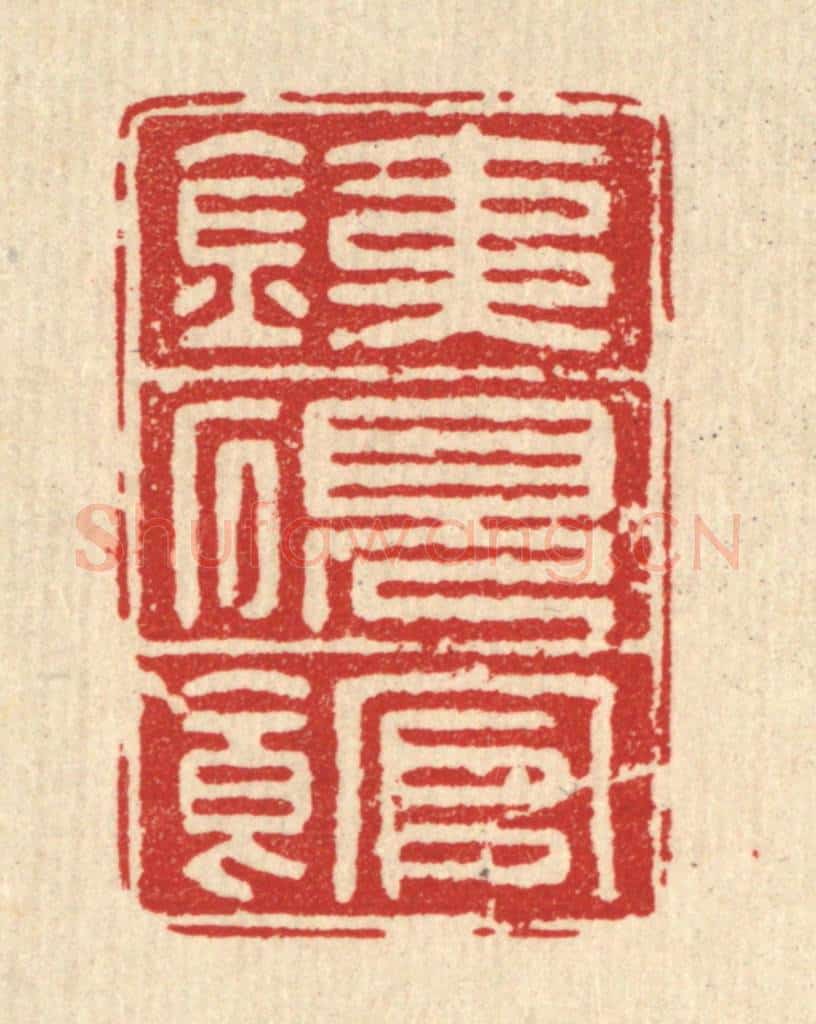 清 方复老篆 篆刻印章作品《铁砚馆》