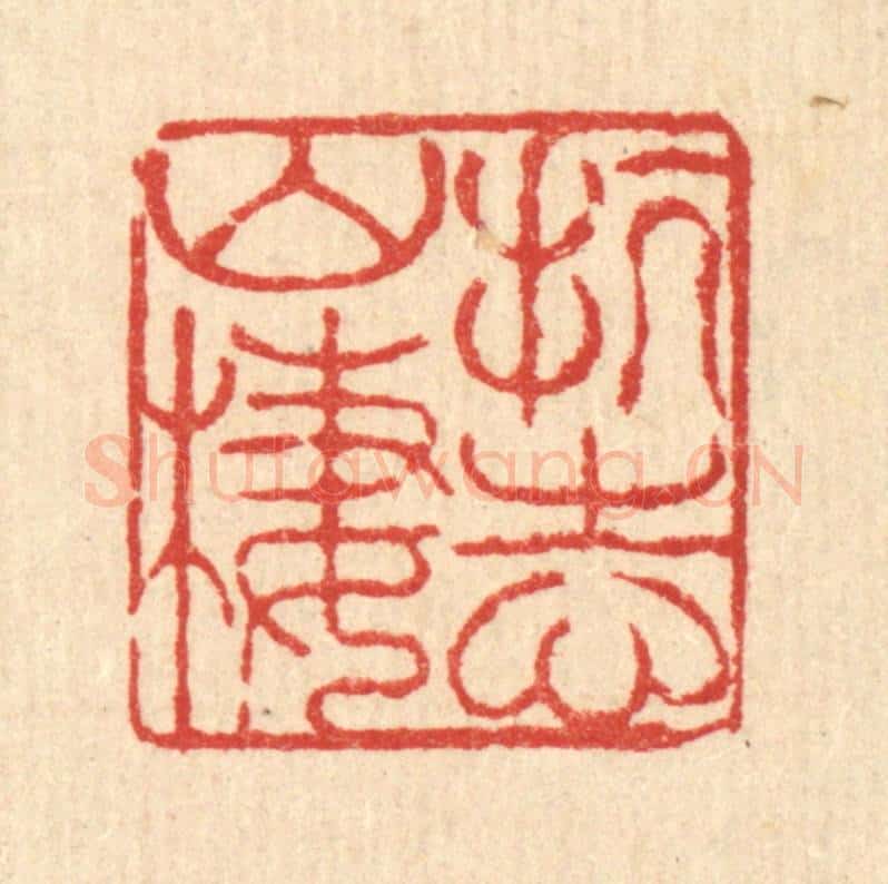 清 徐鼎篆 篆刻印章作品《抗志山栖》