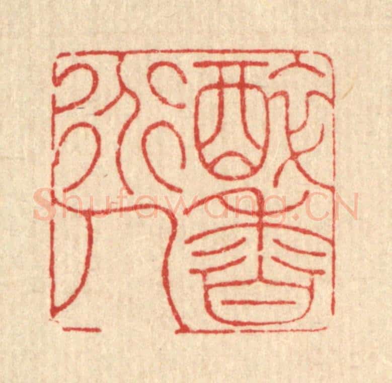 清 黄吕篆 篆刻印章作品《醉香道人》