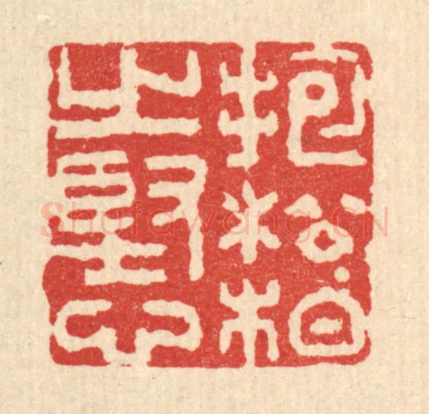 清 吴士杰篆 篆刻印章作品《抱松栢之坚心》