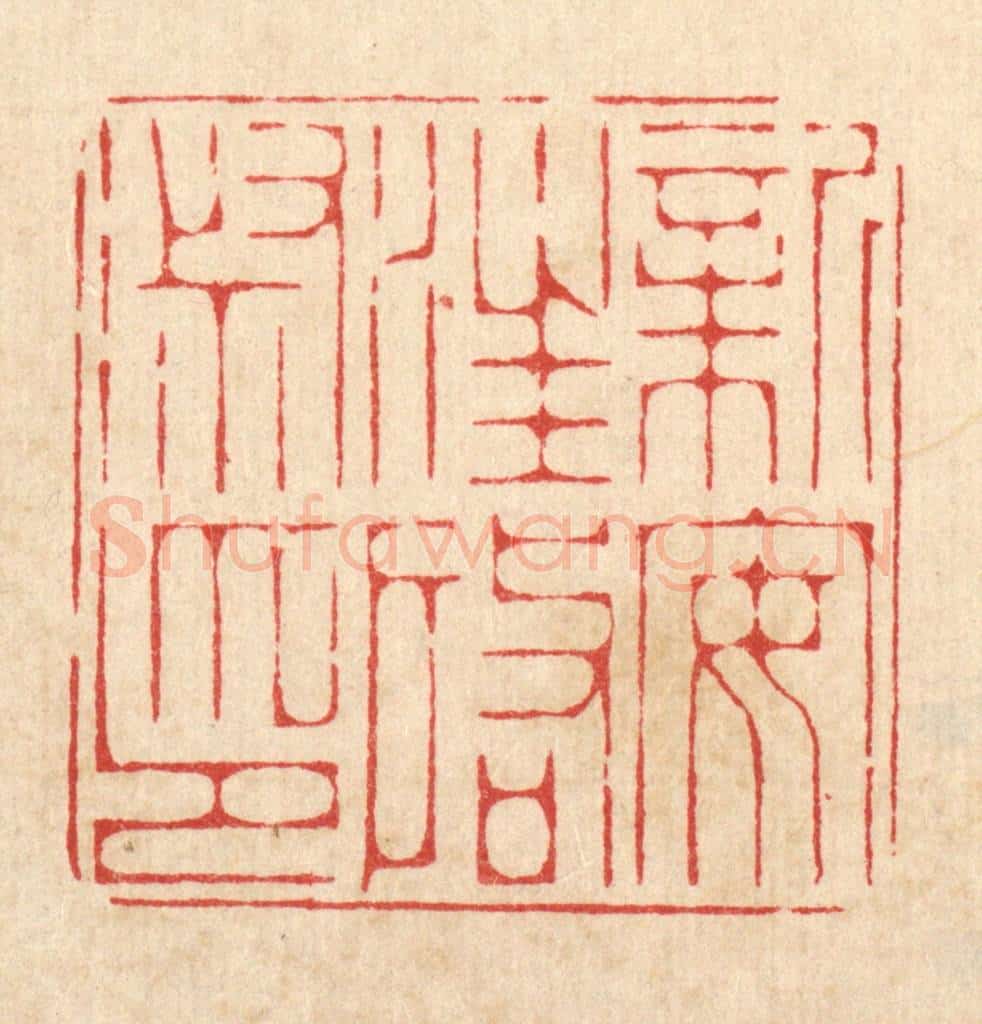 清 周芬篆 篆刻印章作品《新安汪启淑印》