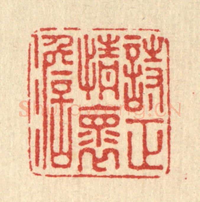 清 吴家凤篆 篆刻印章作品《诗正情怀淡》