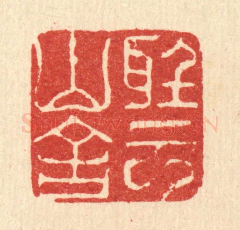 清 江龙篆 篆刻印章作品《听云山舍》