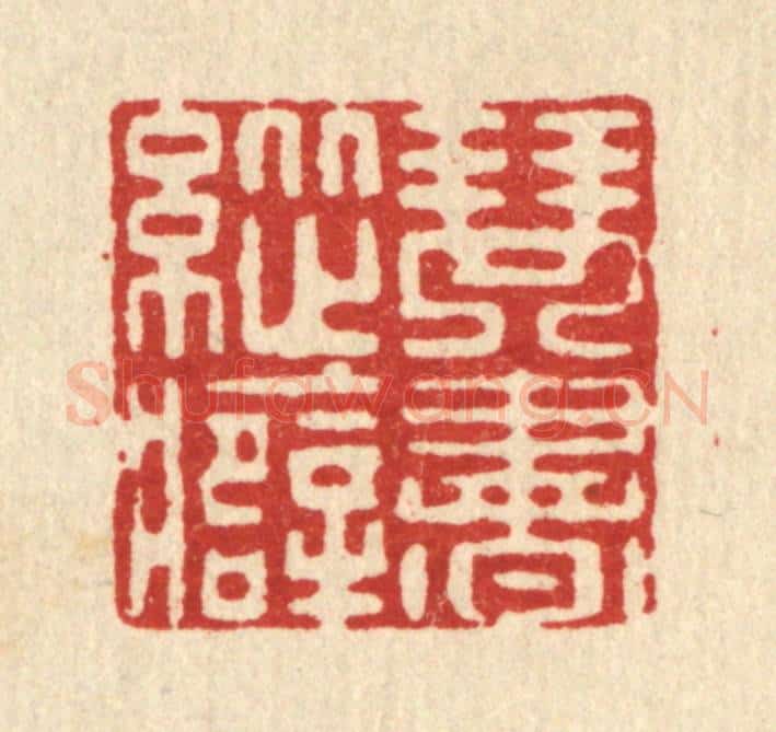 清 许钺篆 篆刻印章作品《琴书纵癖》