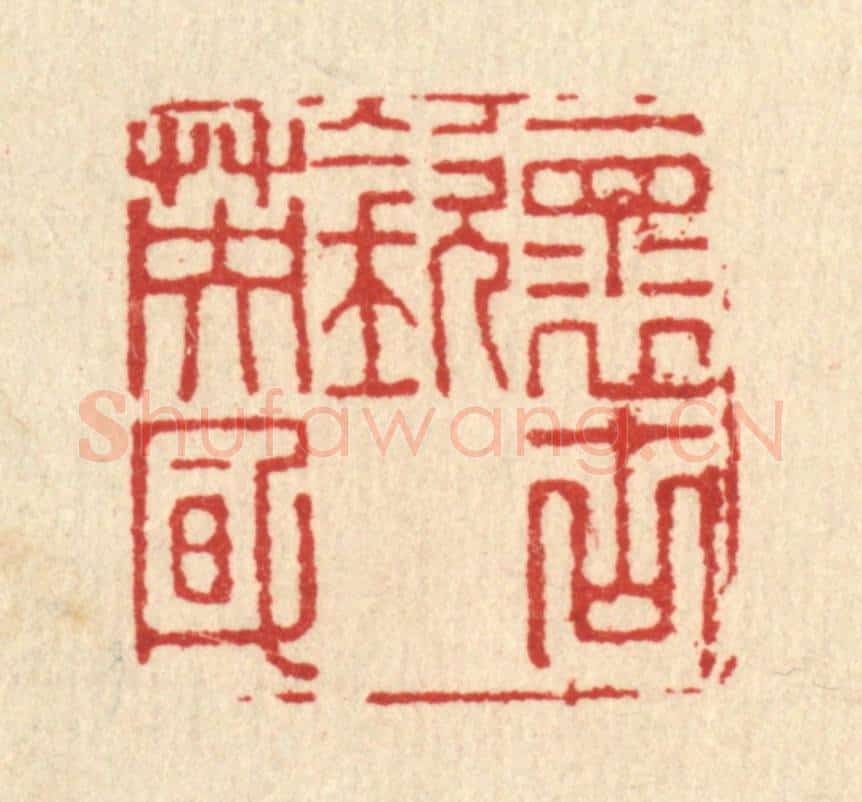 清 俞庭槐篆 篆刻印章作品《怀古钦英风》