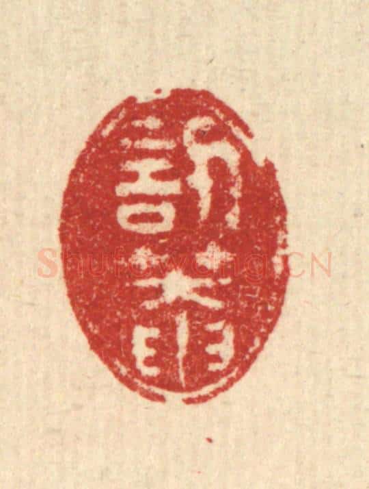 清 徐钰篆 篆刻印章作品《讱庵》