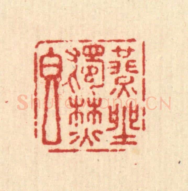清 杜世柏篆 篆刻印章作品《燕坐独焚香》