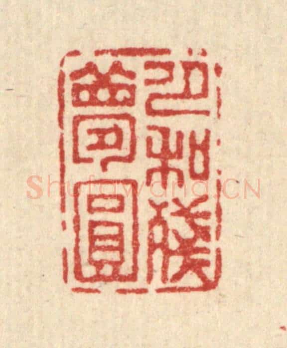 清 吴钧篆 篆刻印章作品《月和残梦圆》