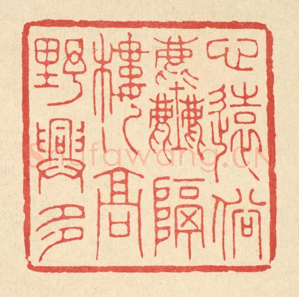 清 王玉如篆 篆刻印章作品《心远俗尘隔，楼高野兴多》