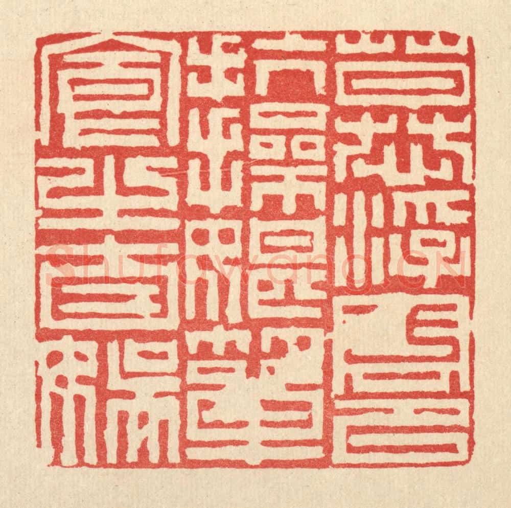 清 徐鼎篆 篆刻印章作品《慕浮云以抗操，耽箪食之自娱》