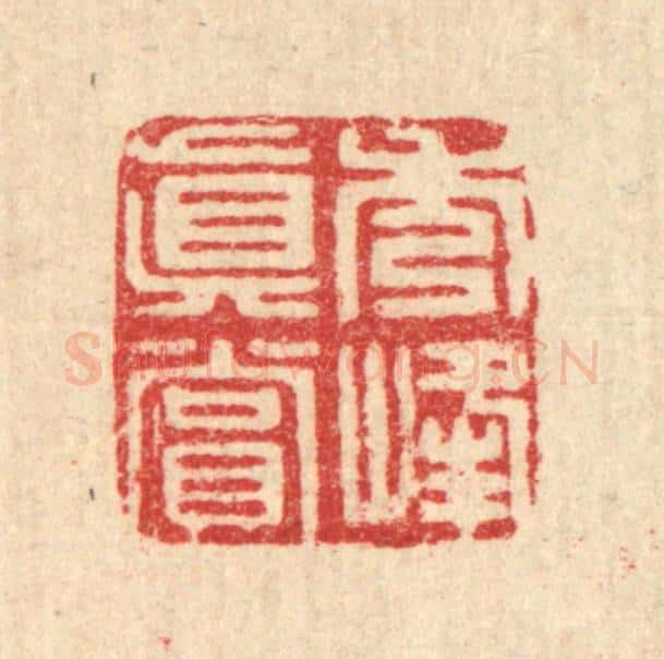 清 张炳篆 篆刻印章作品《秀峯真赏》