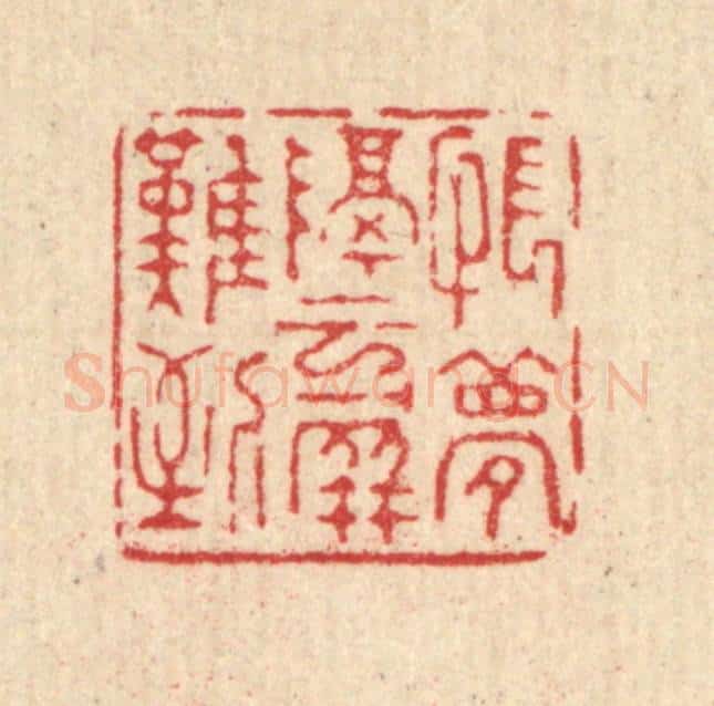 清 杜世柏篆 篆刻印章作品《怅梦隔云屏难到》