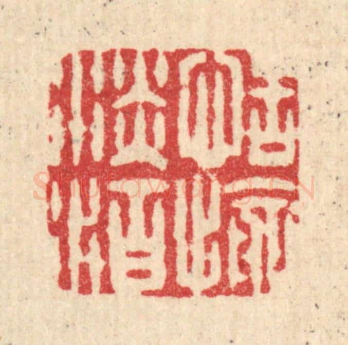 清 项士松篆 篆刻印章作品《恬愉淡泊》