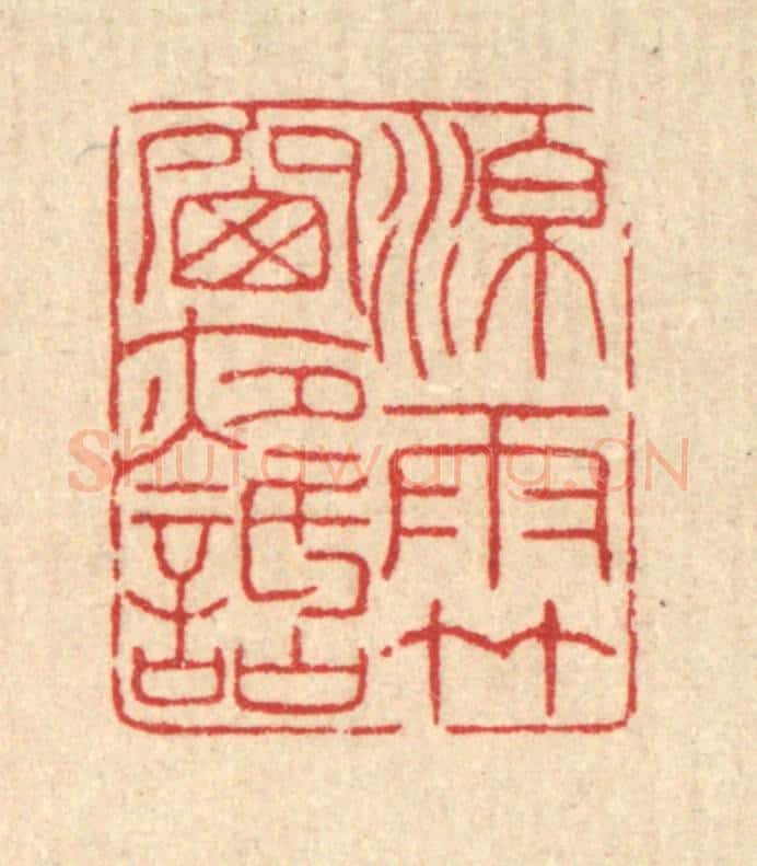 清 柳洲篆 篆刻印章作品《凉雨竹窓夜话》