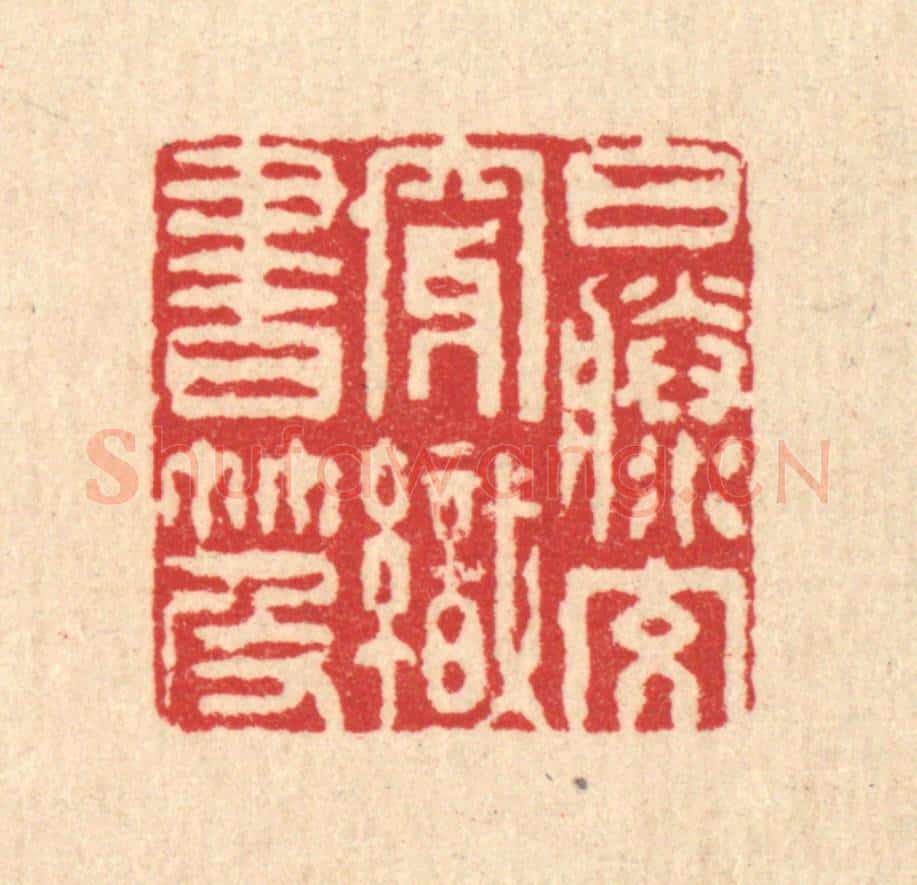 清 李德光篆 篆刻印章作品《白藤交穿织书笈》
