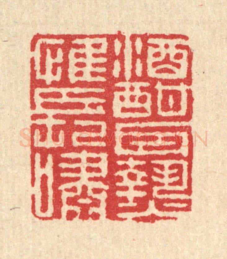 清 郑受之篆 篆刻印章作品《酒酣耳热惟长啸》