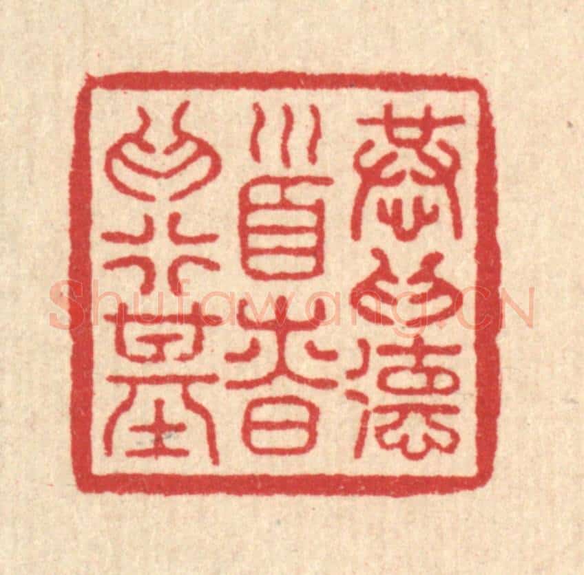 明 吴泰篆 篆刻印章作品《恭为德首，慎为行基》