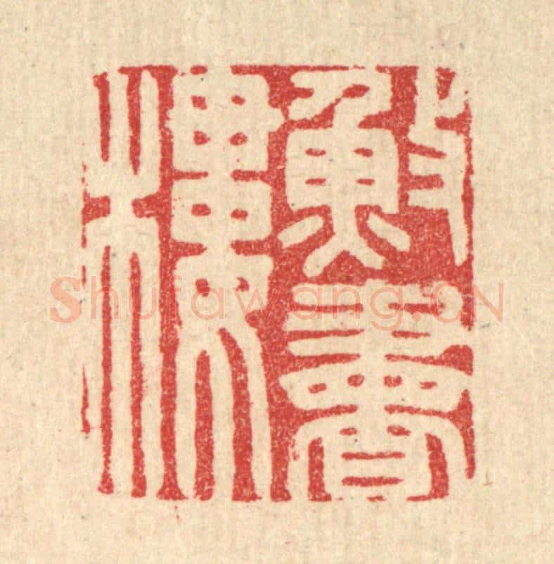 清 胡汝贞篆 篆刻印章作品《渔书楼》