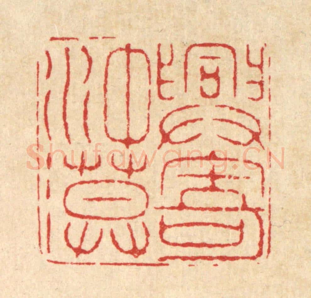 清 喻起鋕篆 篆刻印章作品《兴寄冲漠》