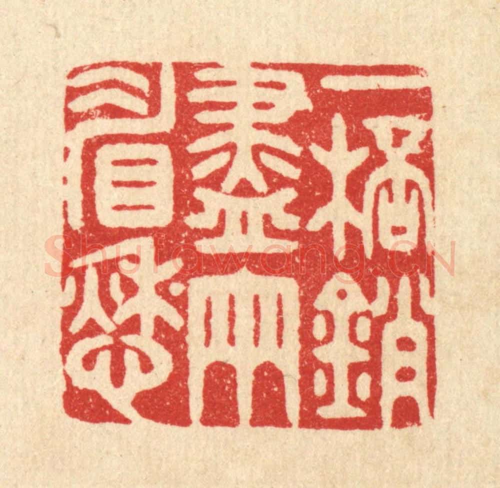 清 胡汝贞篆 篆刻印章作品《一杯销尽两睂愁》