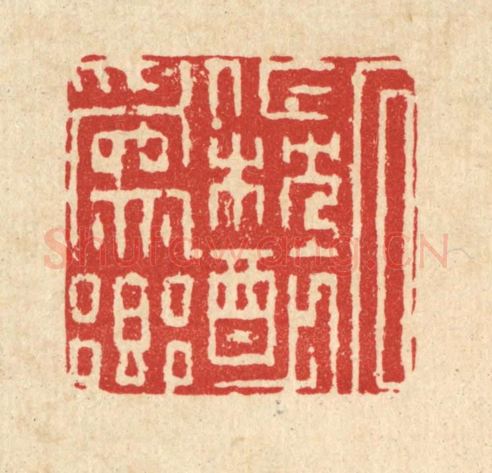 清 徐僖篆 篆刻印章作品《石作枕醉为乡》