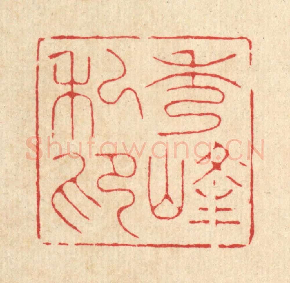 清 邱适求篆 篆刻印章作品《秀峯私印》
