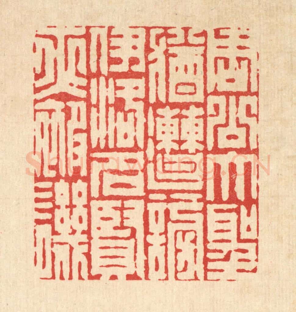 清 周芬篆 篆刻印章作品《周公大圣犹遭谤,伊洛名贤亦被讥》