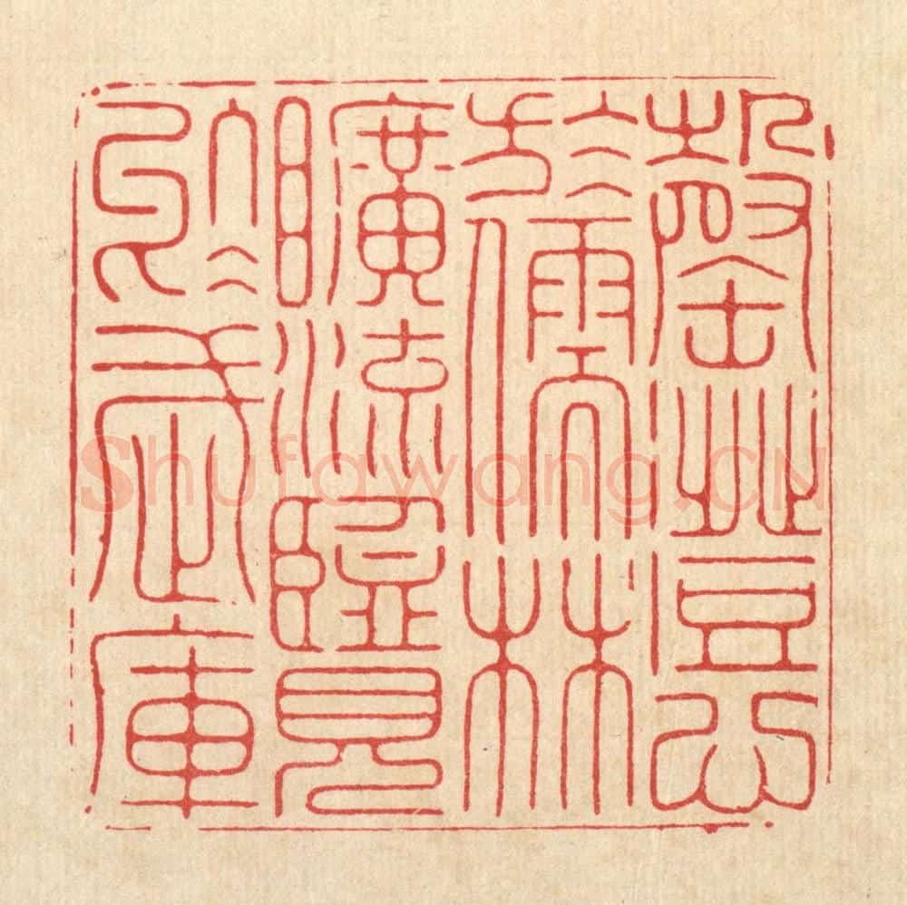 清 张余堂篆 篆刻印章作品《罄澄心于儒林,旷浏览于武库》