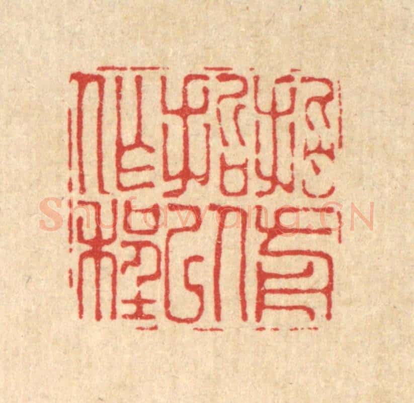 清 喻恩篆 篆刻印章作品《指前哲以作程》