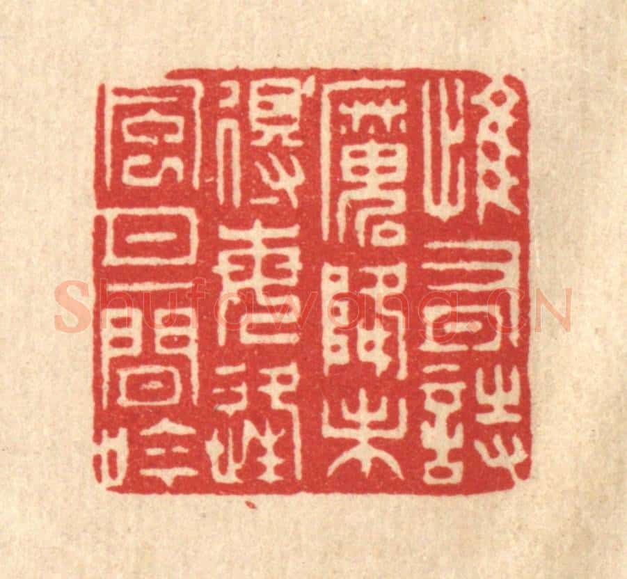 清 张梓篆 篆刻印章作品《惟有诗魔降未得,每逢风月一闲吟》