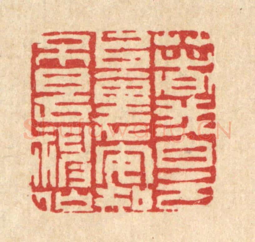 清 吴钧篆 篆刻印章作品《着我白云堆里,安知不是神仙》