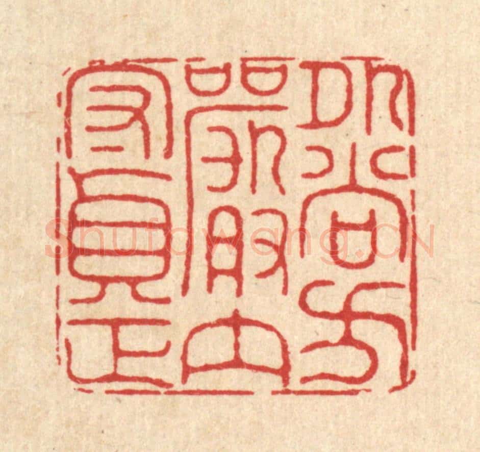 清 徐鼎篆 篆刻印章作品《外尚方严，内守贞正》