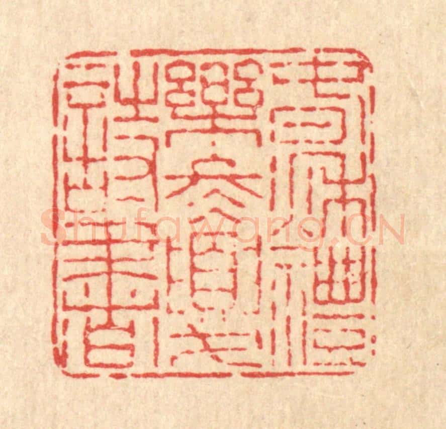 清 畲国观篆 篆刻印章作品《春秋礼乐,冬夏诗书》