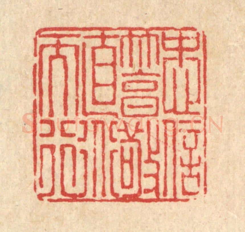 清 戴启伟篆 篆刻印章作品《忠信笃敬，直道而行》