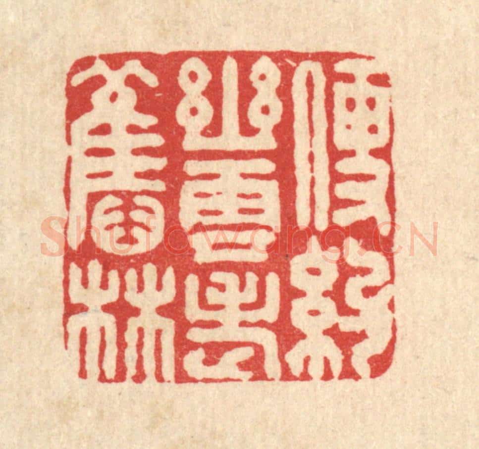 清 刘淳篆 篆刻印章作品《便约幽云老旧林》