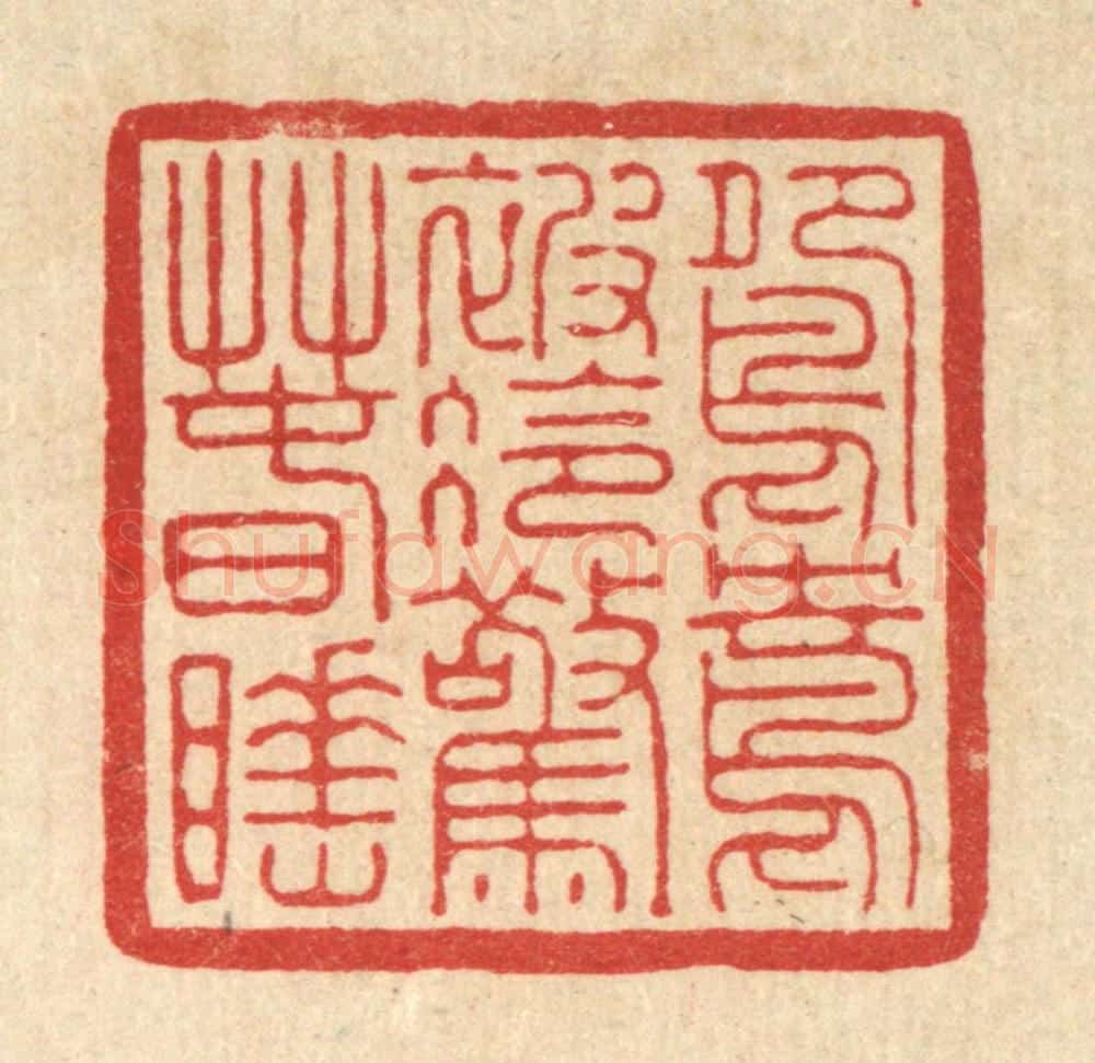 清 徐僖篆 篆刻印章作品《鸳鸯被冷惊春睡》