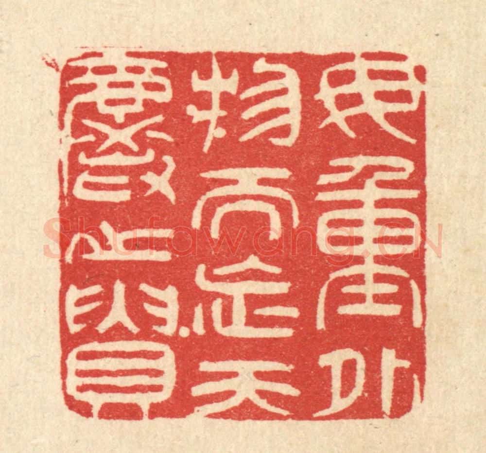 清 陈錬篆 篆刻印章作品《毋重外物而忘天爵之贵》