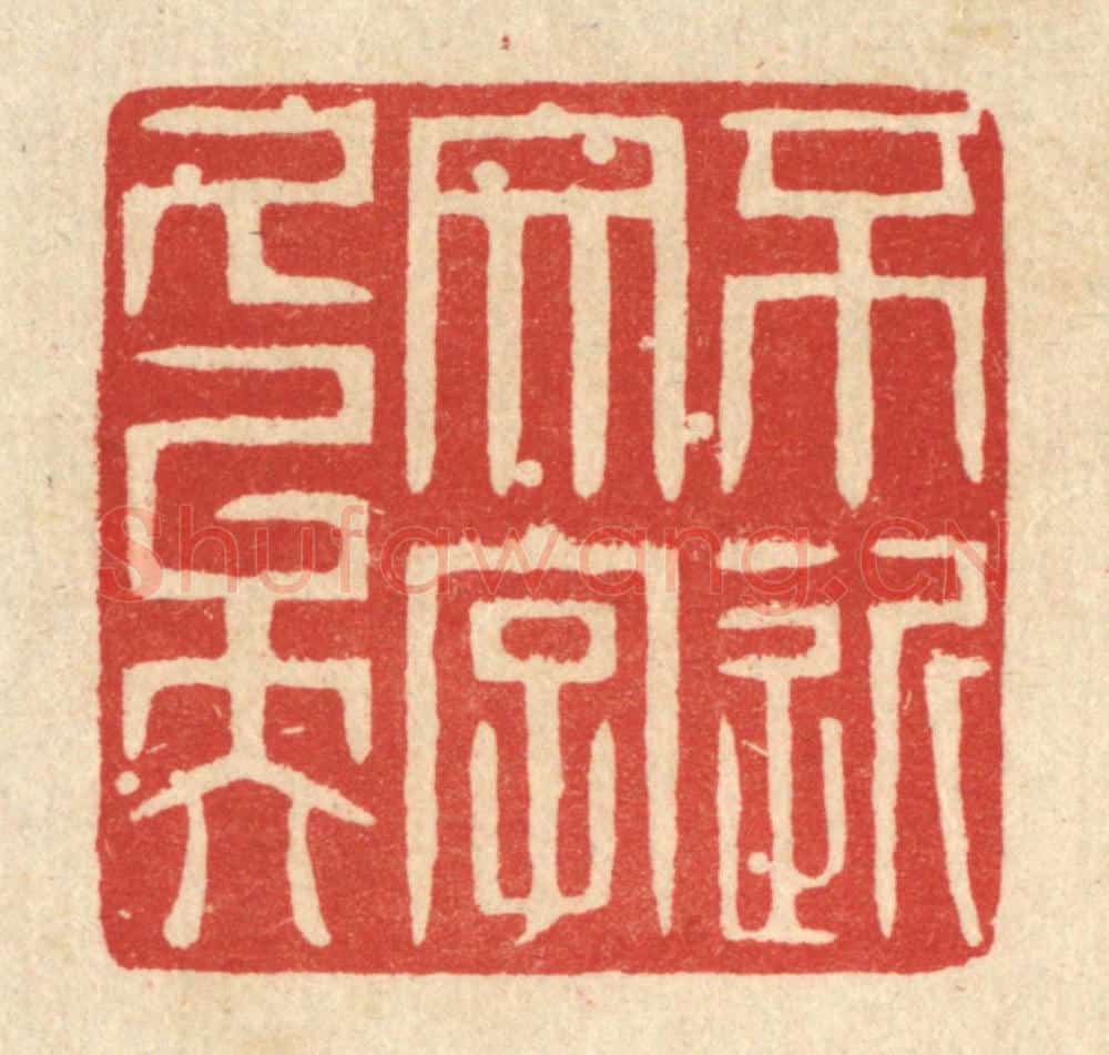 清 戴启伟篆 篆刻印章作品《不近文字久矣》