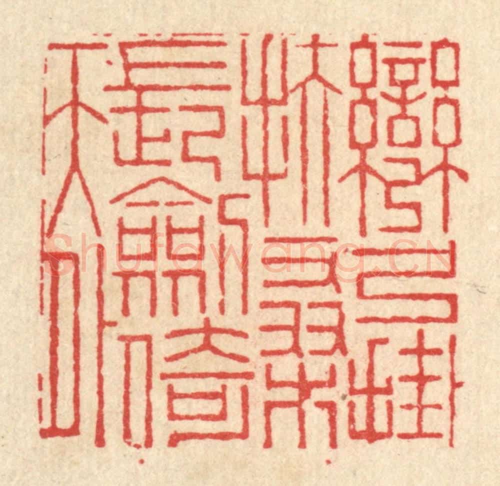清 高翔篆 篆刻印章作品《弯弓挂扶桑，长剑倚天外》
