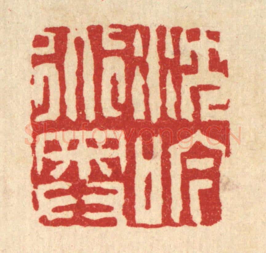 清 吴钧篆 篆刻印章作品《沉吟道奥》