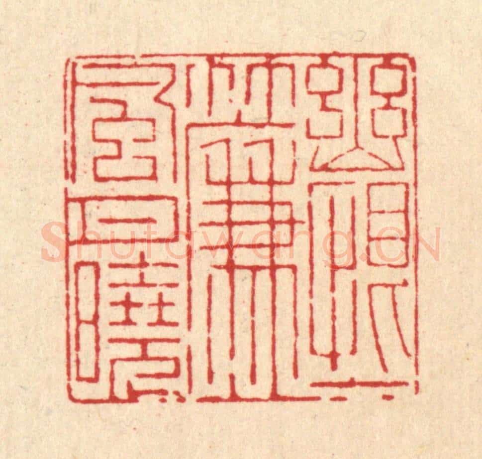 清 戴启伟篆 篆刻印章作品《幽恨一帘风月晓》