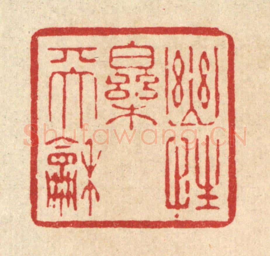 清 杨汝谐篆 篆刻印章作品《幽性乐天和》