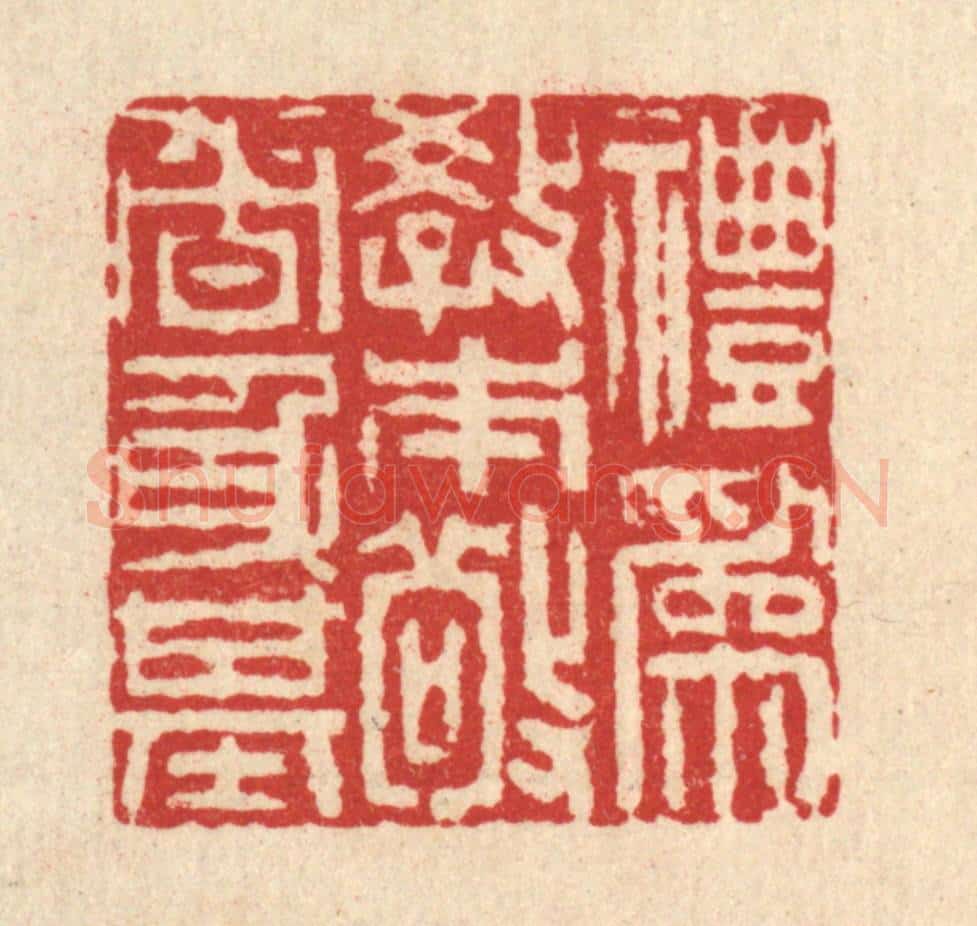 清 沈皋篆 篆刻印章作品《礼为教本，敬者身基》
