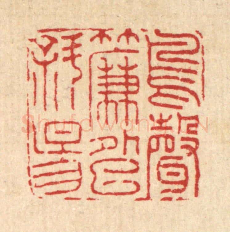 清 黄景仁篆 篆刻印章作品《鸟声帘外巳斜阳》